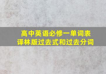 高中英语必修一单词表译林版过去式和过去分词