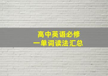 高中英语必修一单词读法汇总