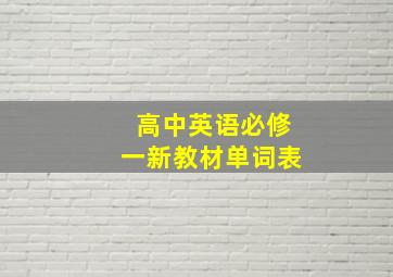 高中英语必修一新教材单词表