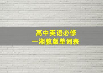 高中英语必修一湘教版单词表