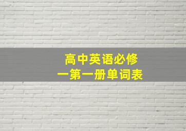 高中英语必修一第一册单词表