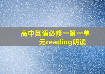 高中英语必修一第一单元reading朗读