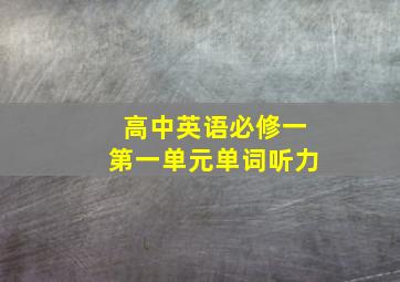 高中英语必修一第一单元单词听力