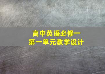 高中英语必修一第一单元教学设计