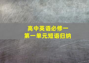 高中英语必修一第一单元短语归纳