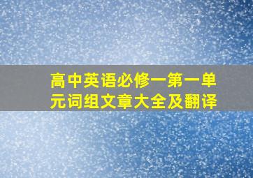 高中英语必修一第一单元词组文章大全及翻译