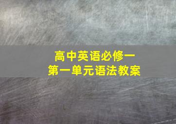 高中英语必修一第一单元语法教案