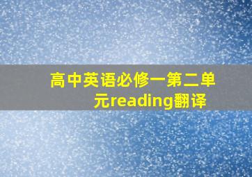 高中英语必修一第二单元reading翻译