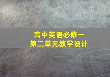 高中英语必修一第二单元教学设计