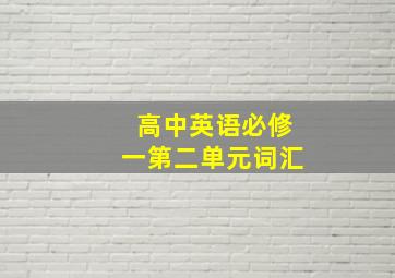 高中英语必修一第二单元词汇