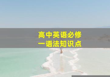 高中英语必修一语法知识点