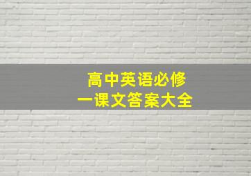 高中英语必修一课文答案大全