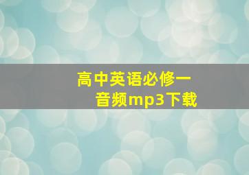 高中英语必修一音频mp3下载