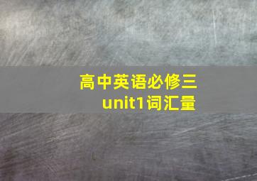 高中英语必修三unit1词汇量