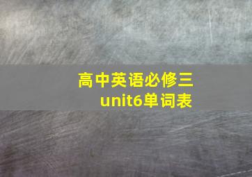 高中英语必修三unit6单词表