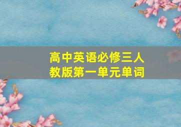 高中英语必修三人教版第一单元单词