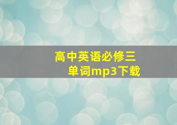 高中英语必修三单词mp3下载