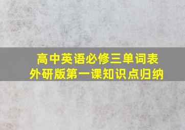 高中英语必修三单词表外研版第一课知识点归纳