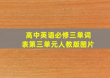 高中英语必修三单词表第三单元人教版图片