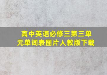 高中英语必修三第三单元单词表图片人教版下载