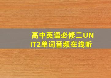 高中英语必修二UNIT2单词音频在线听