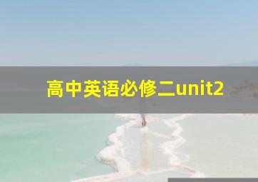 高中英语必修二unit2