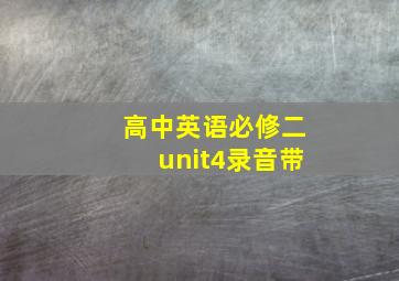 高中英语必修二unit4录音带