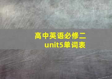 高中英语必修二unit5单词表