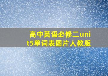 高中英语必修二unit5单词表图片人教版