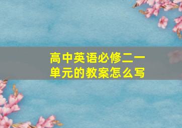 高中英语必修二一单元的教案怎么写