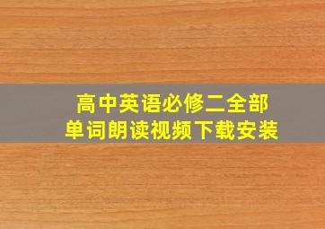 高中英语必修二全部单词朗读视频下载安装