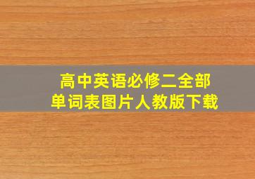 高中英语必修二全部单词表图片人教版下载