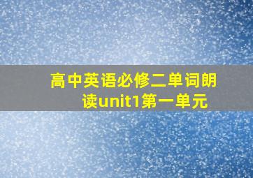 高中英语必修二单词朗读unit1第一单元