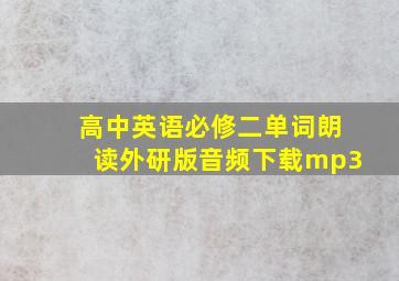 高中英语必修二单词朗读外研版音频下载mp3