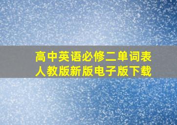 高中英语必修二单词表人教版新版电子版下载