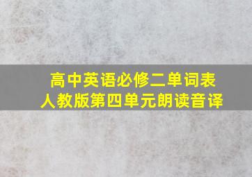 高中英语必修二单词表人教版第四单元朗读音译