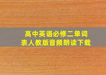 高中英语必修二单词表人教版音频朗读下载