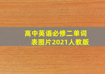 高中英语必修二单词表图片2021人教版