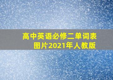 高中英语必修二单词表图片2021年人教版