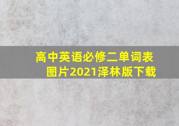 高中英语必修二单词表图片2021泽林版下载