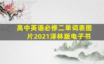 高中英语必修二单词表图片2021泽林版电子书