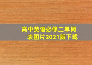 高中英语必修二单词表图片2021版下载