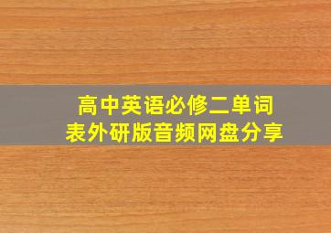 高中英语必修二单词表外研版音频网盘分享