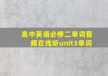 高中英语必修二单词音频在线听unit3单词