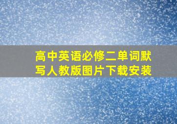 高中英语必修二单词默写人教版图片下载安装