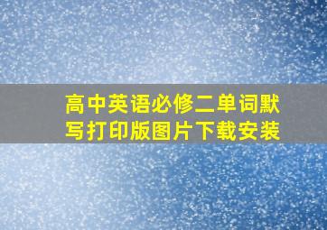 高中英语必修二单词默写打印版图片下载安装