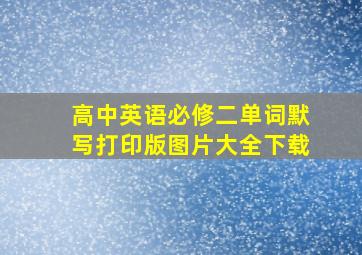 高中英语必修二单词默写打印版图片大全下载