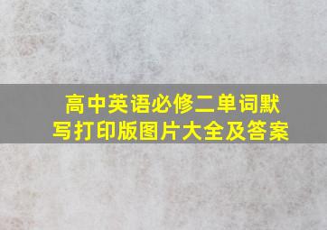 高中英语必修二单词默写打印版图片大全及答案