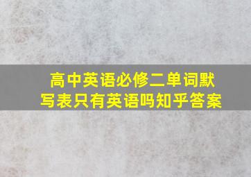 高中英语必修二单词默写表只有英语吗知乎答案