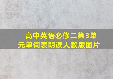 高中英语必修二第3单元单词表朗读人教版图片